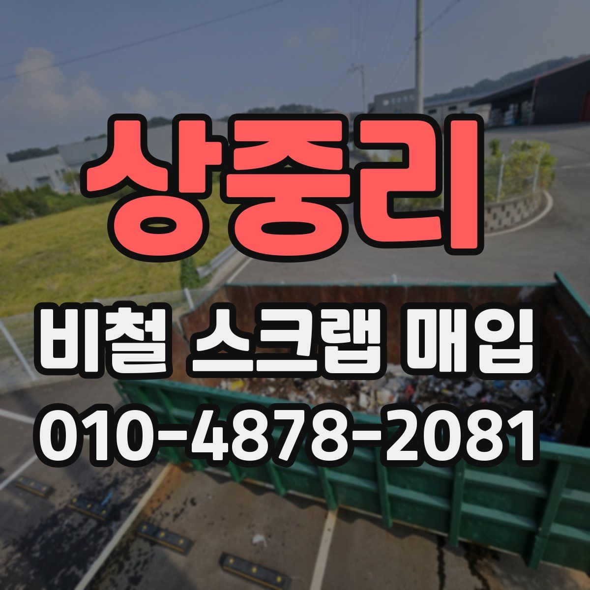 상중리 비철 스크랩 매입