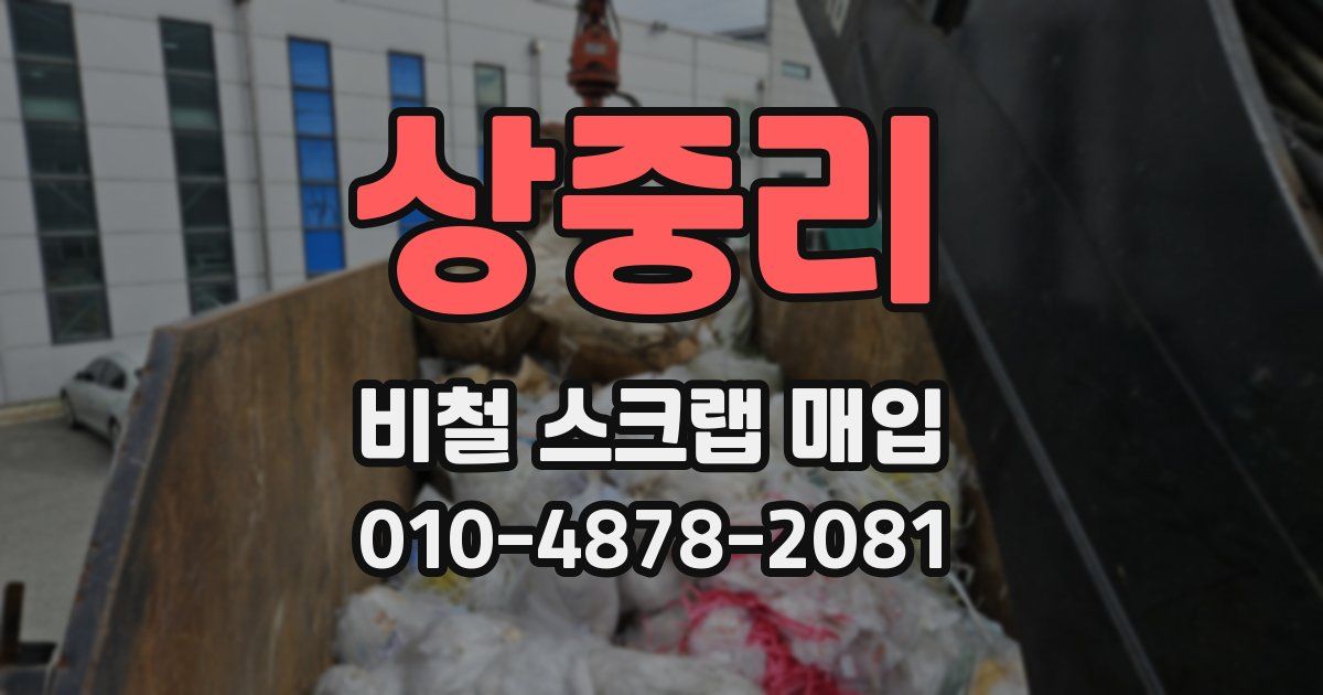 상중리 비철 스크랩 매입
