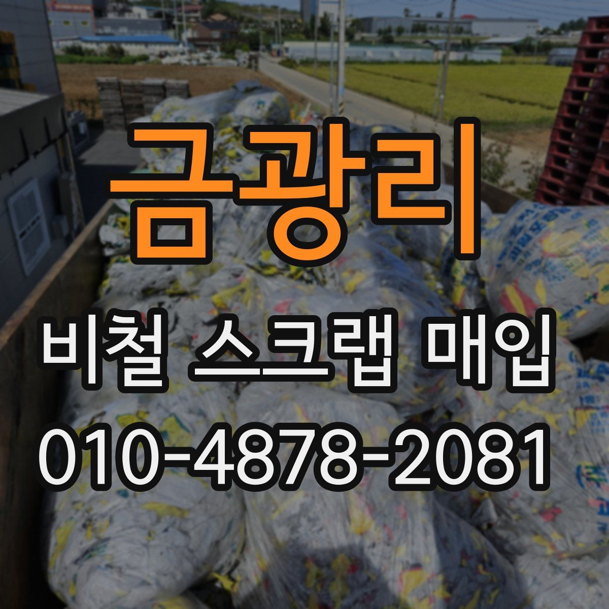 금광리 비철 스크랩 매입