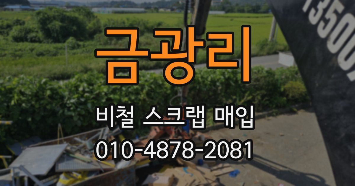 금광리 비철 스크랩 매입
