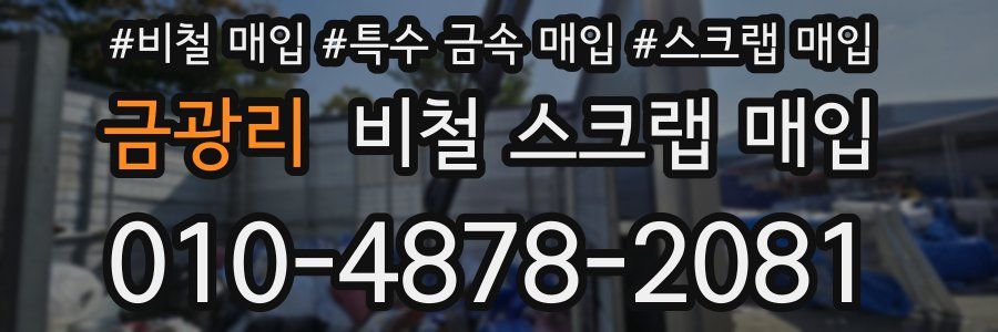금광리 비철 스크랩 매입