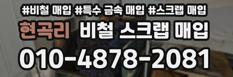 현곡리 비철 스크랩 매입