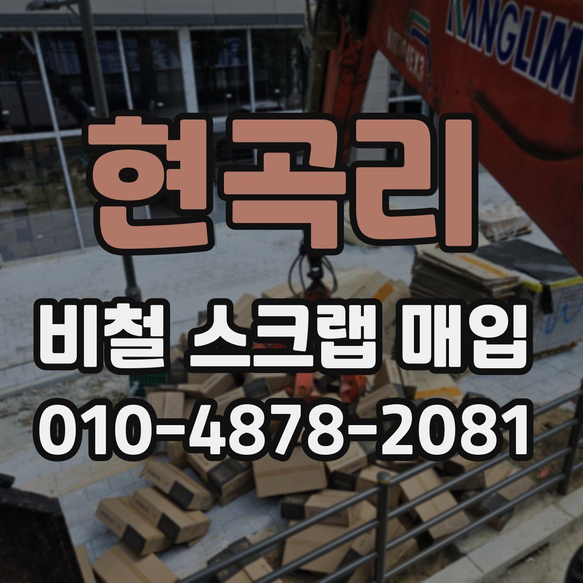 현곡리 비철 스크랩 매입
