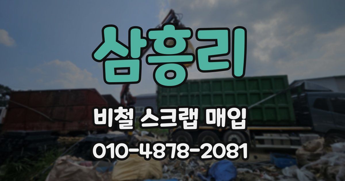삼흥리 비철 스크랩 매입