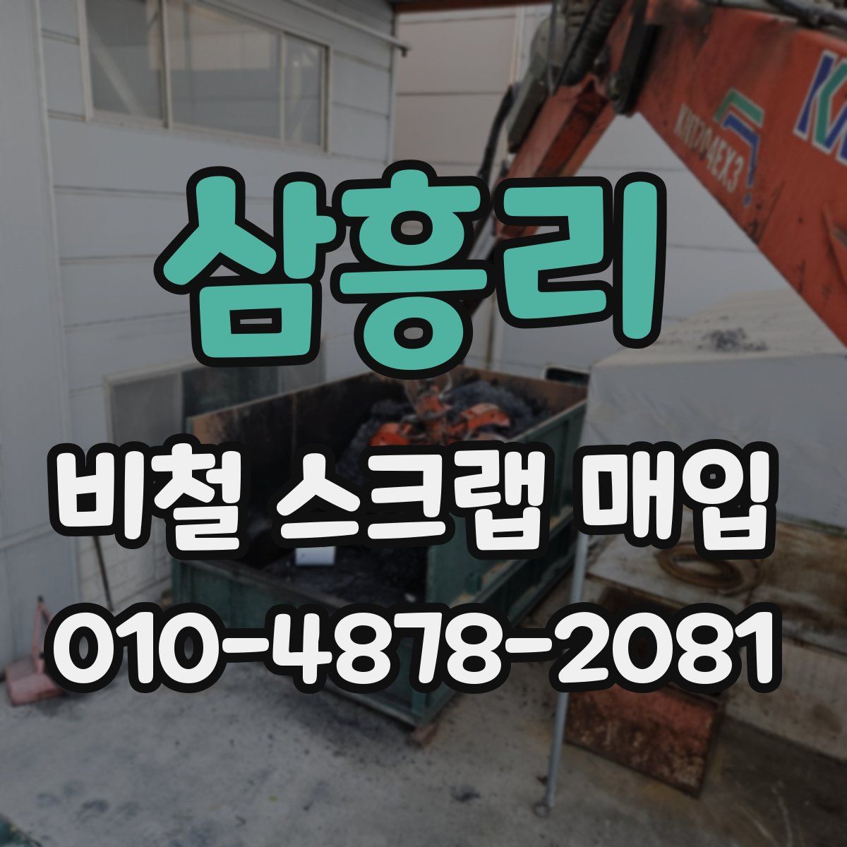 삼흥리 비철 스크랩 매입