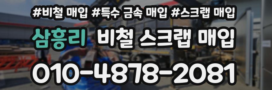 삼흥리 비철 스크랩 매입