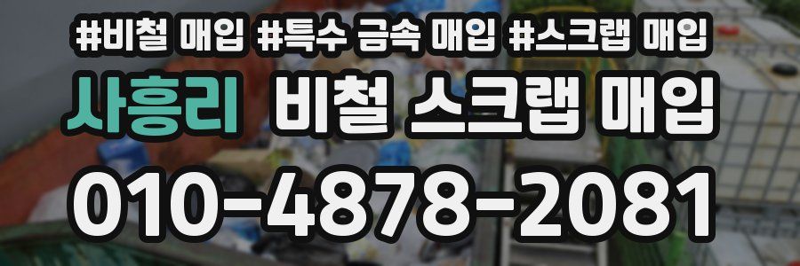 사흥리 비철 스크랩 매입