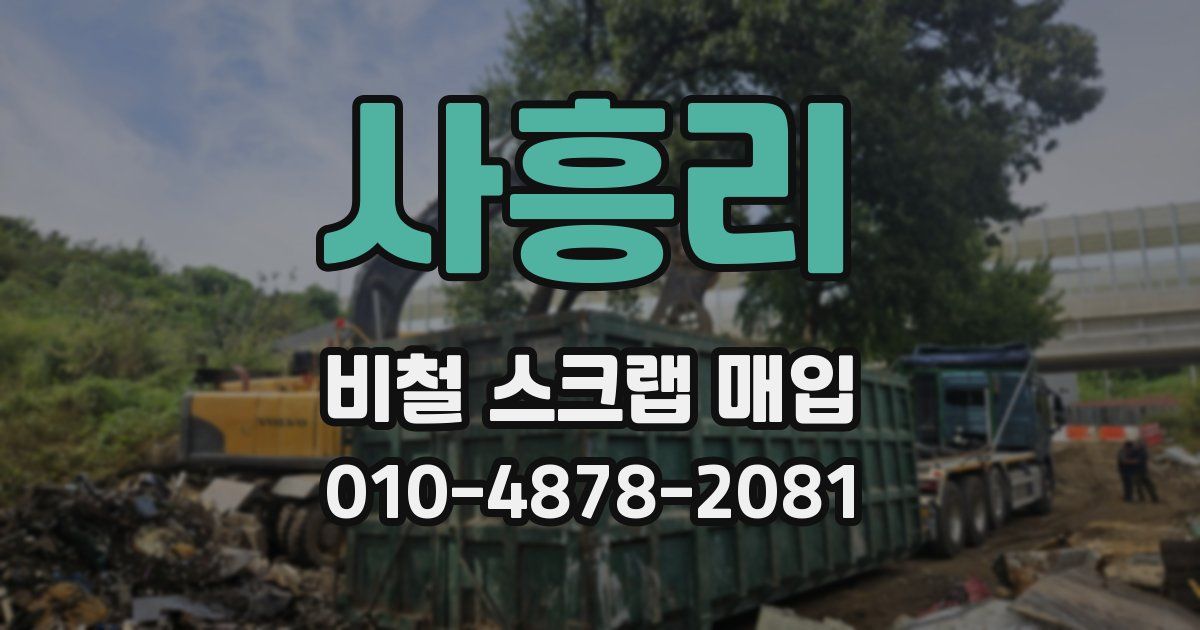 사흥리 비철 스크랩 매입