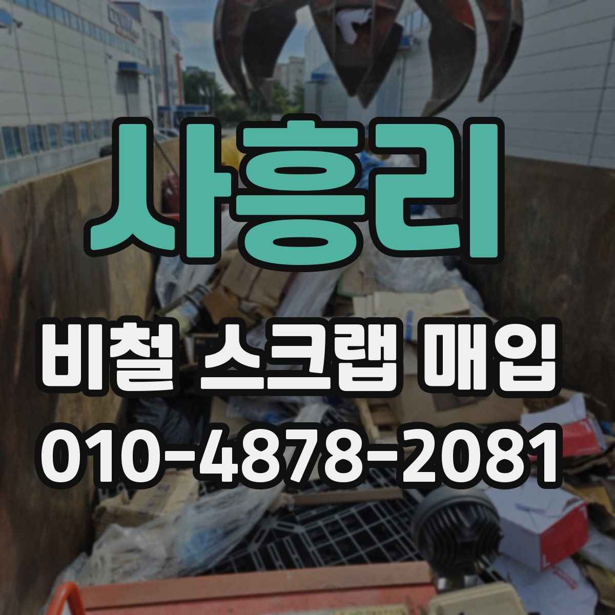 사흥리 비철 스크랩 매입