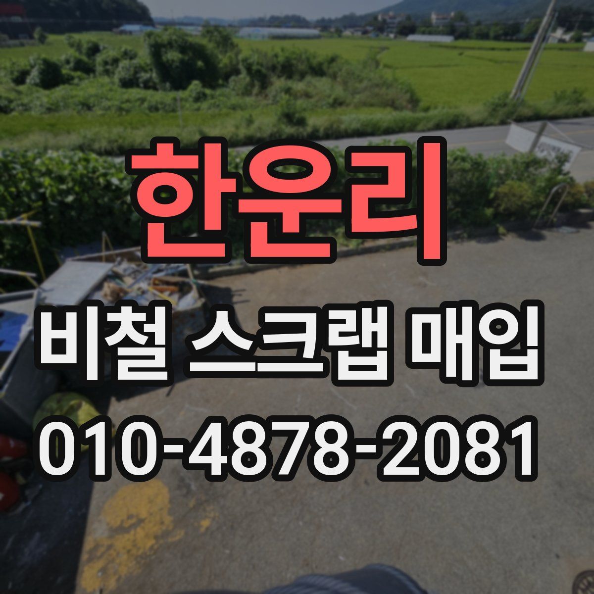 한운리 비철 스크랩 매입