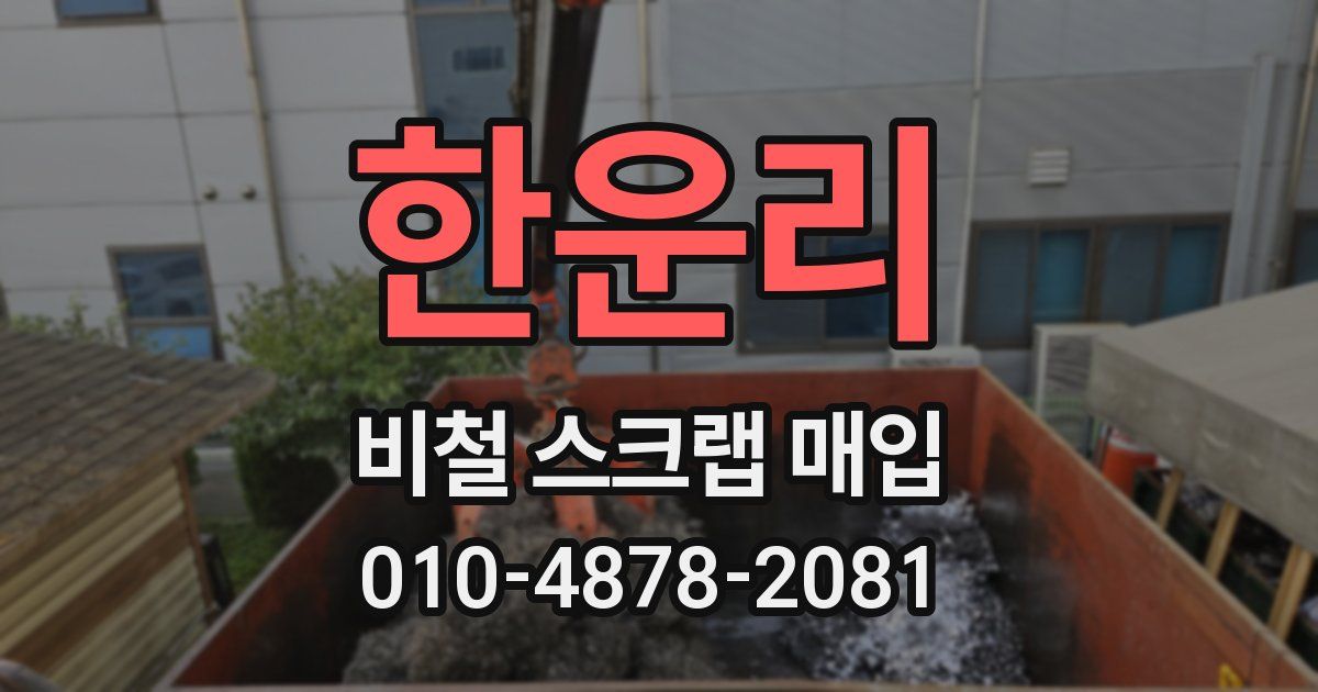 한운리 비철 스크랩 매입