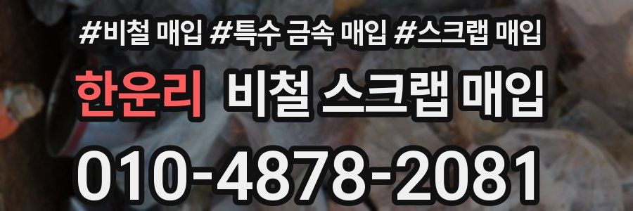한운리 비철 스크랩 매입