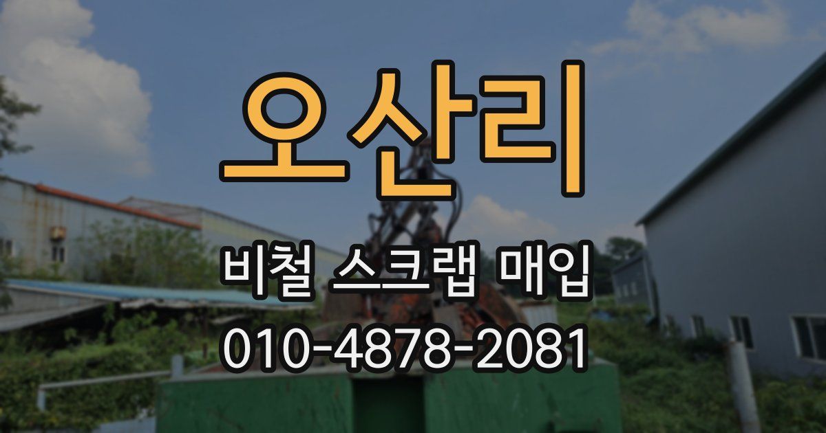 오산리 비철 스크랩 매입