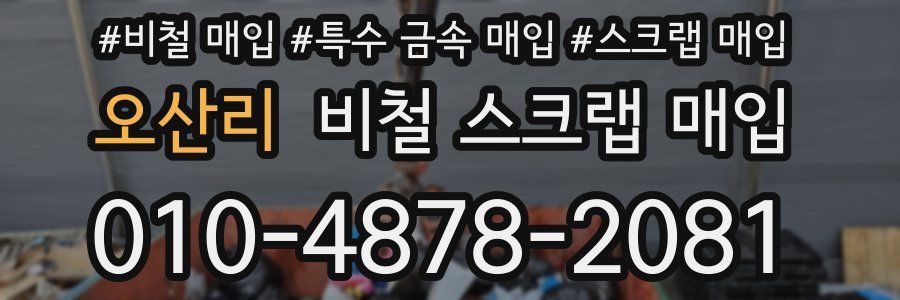 오산리 비철 스크랩 매입
