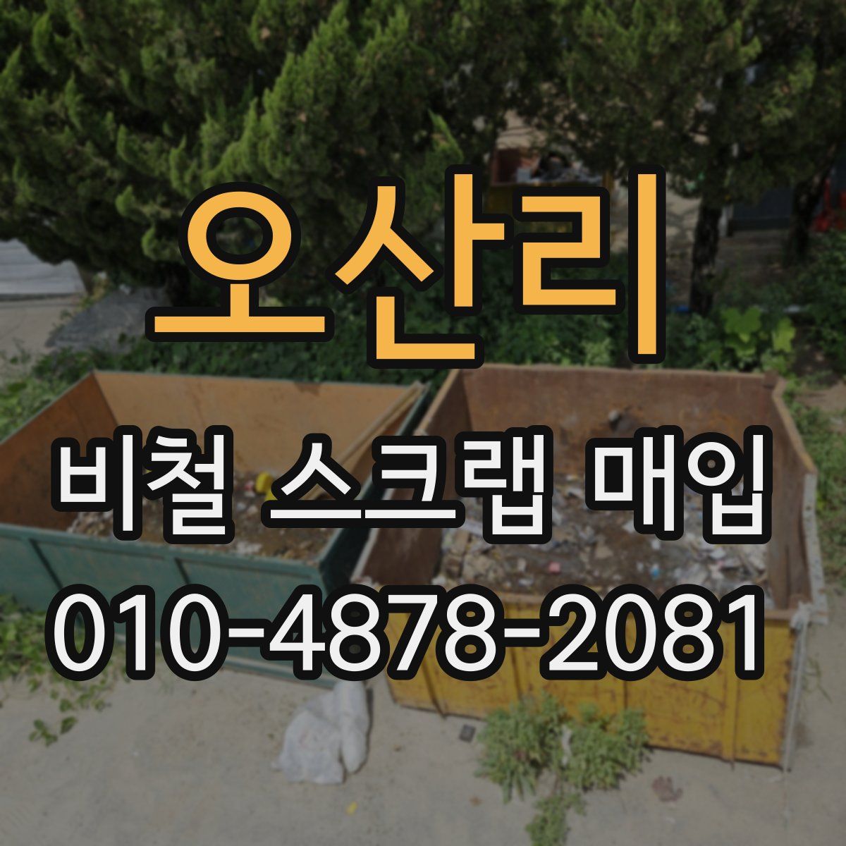오산리 비철 스크랩 매입