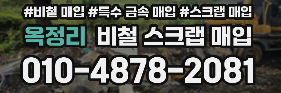 옥정리 비철 스크랩 매입