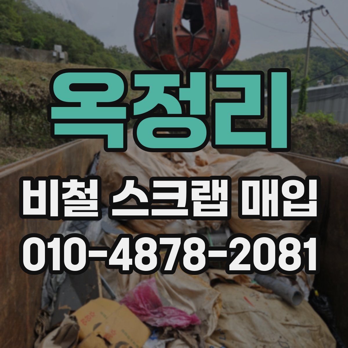옥정리 비철 스크랩 매입