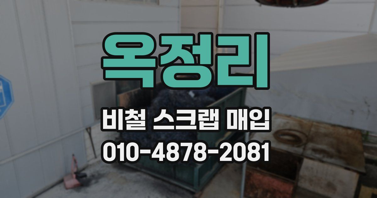 옥정리 비철 스크랩 매입