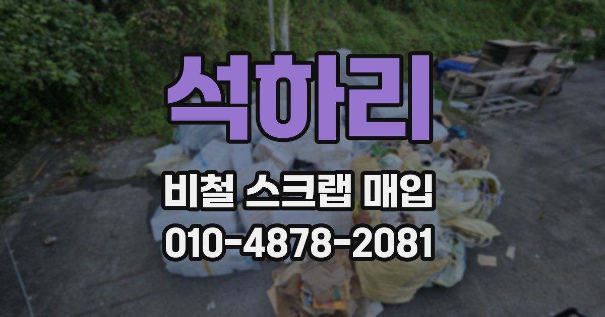 석하리 비철 스크랩 매입