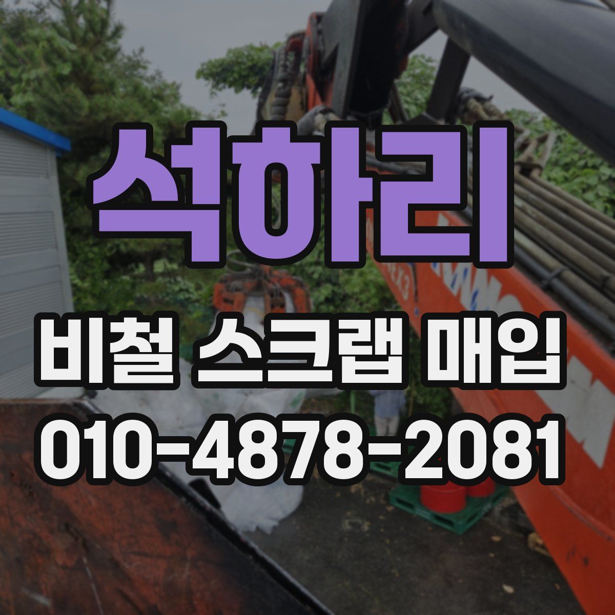석하리 비철 스크랩 매입
