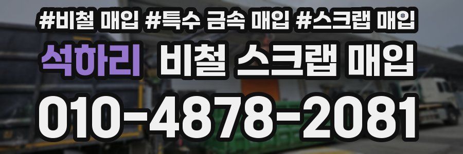 석하리 비철 스크랩 매입