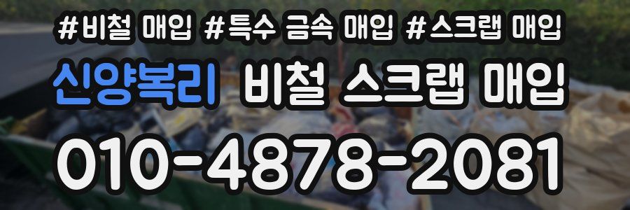 신양복리 비철 스크랩 매입
