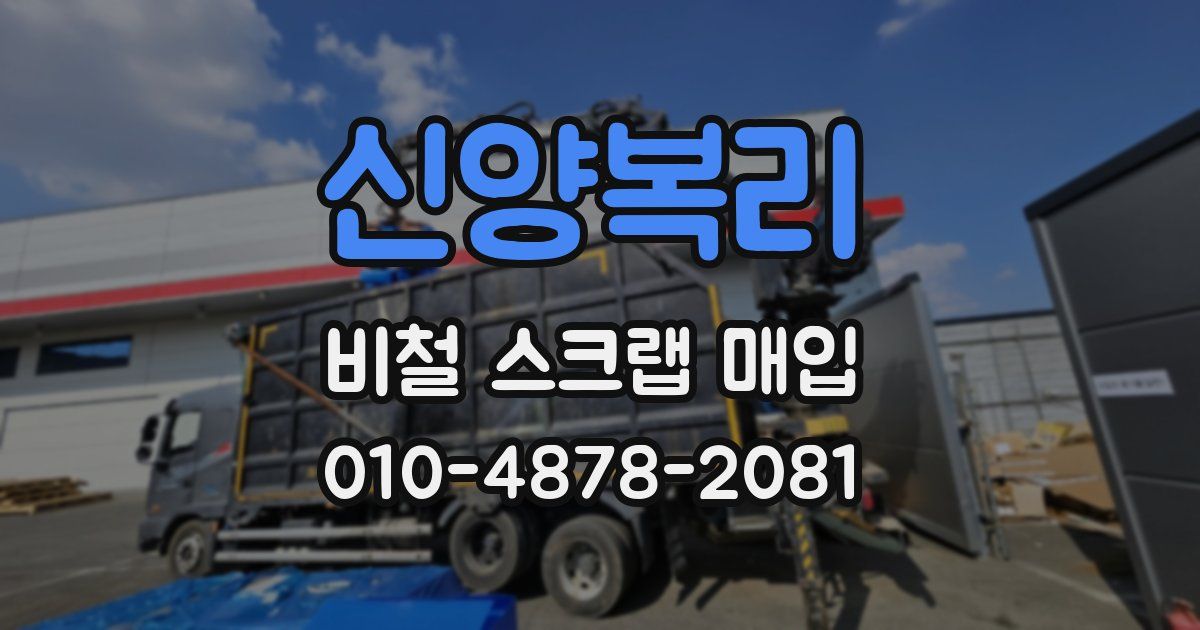 신양복리 비철 스크랩 매입