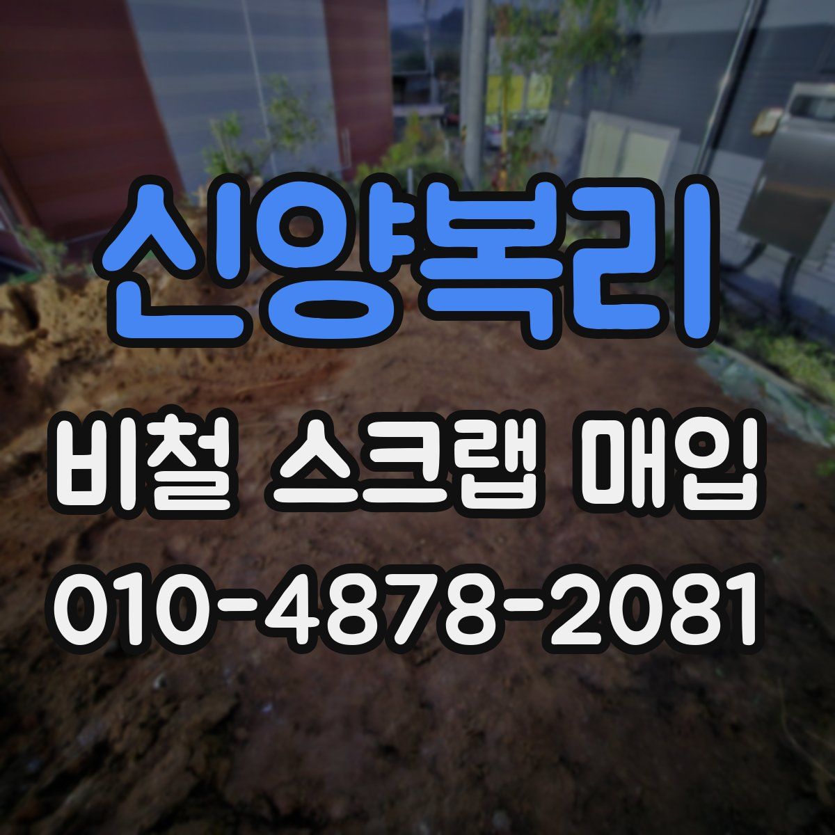 신양복리 비철 스크랩 매입