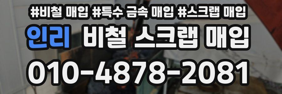 인리 비철 스크랩 매입