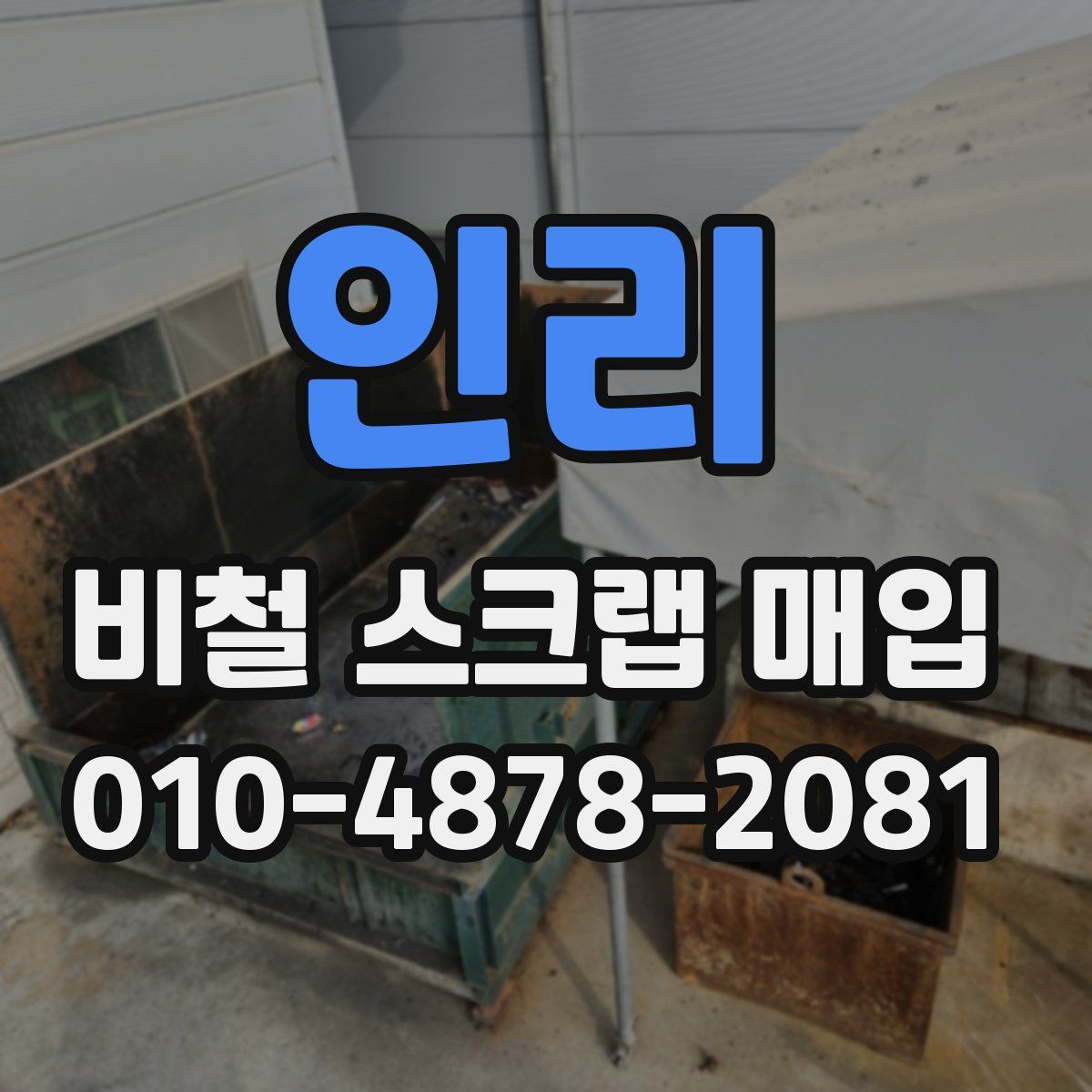 인리 비철 스크랩 매입