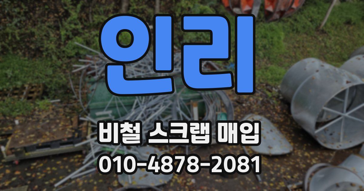 인리 비철 스크랩 매입
