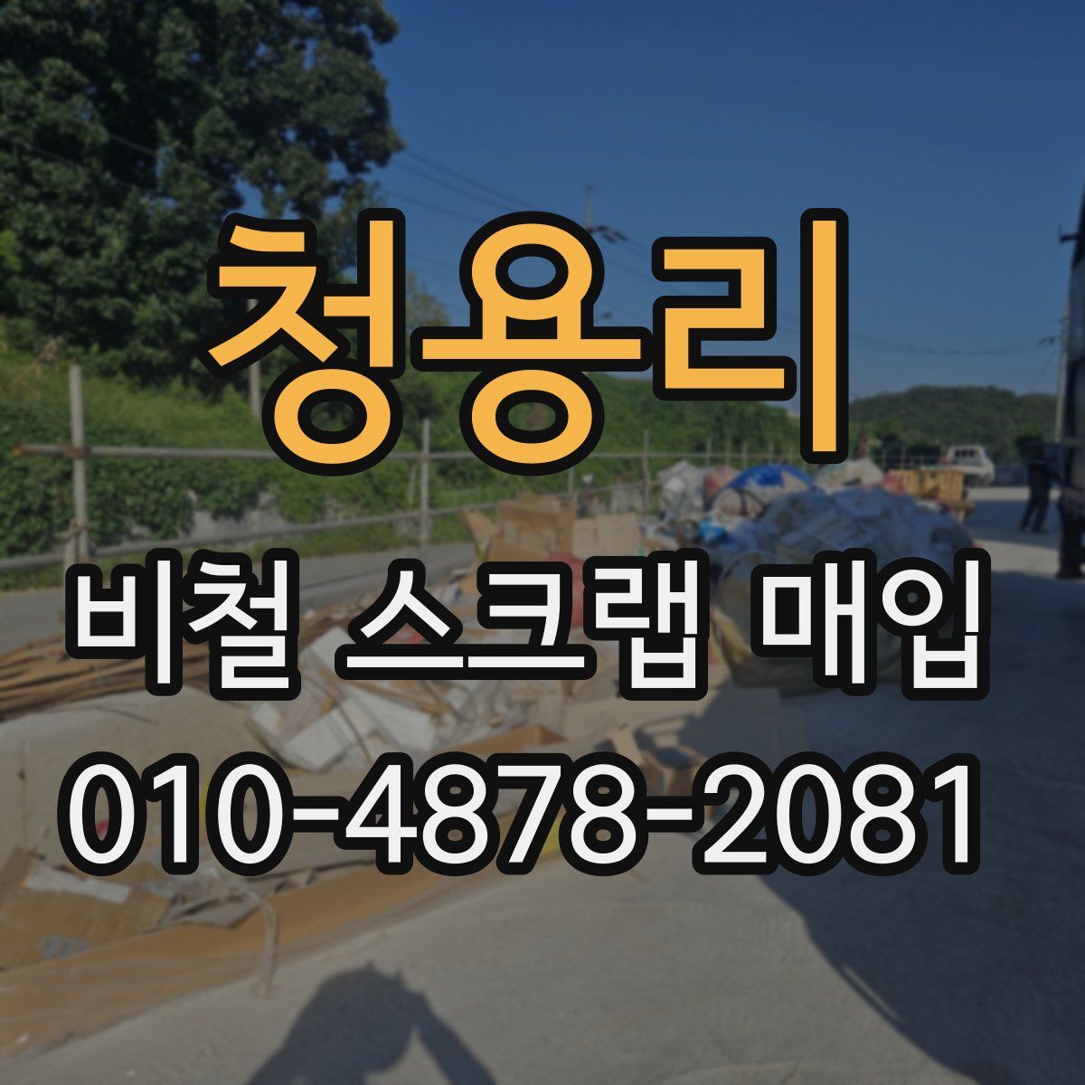 청용리 비철 스크랩 매입