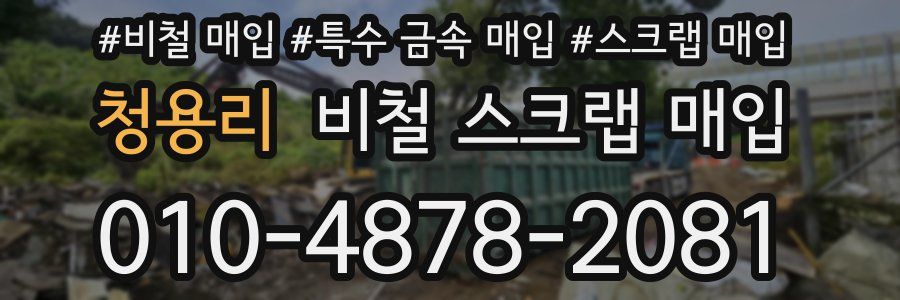청용리 비철 스크랩 매입