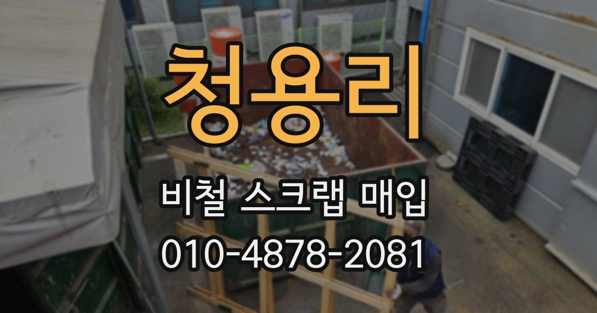 청용리 비철 스크랩 매입