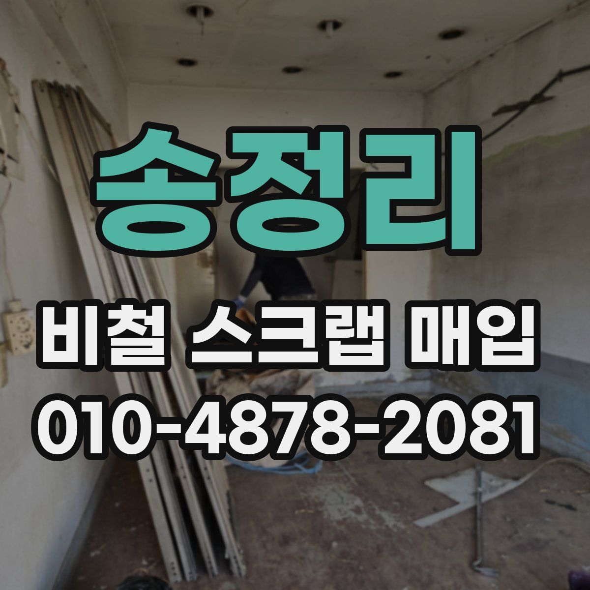 송정리 비철 스크랩 매입