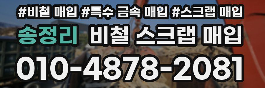 송정리 비철 스크랩 매입