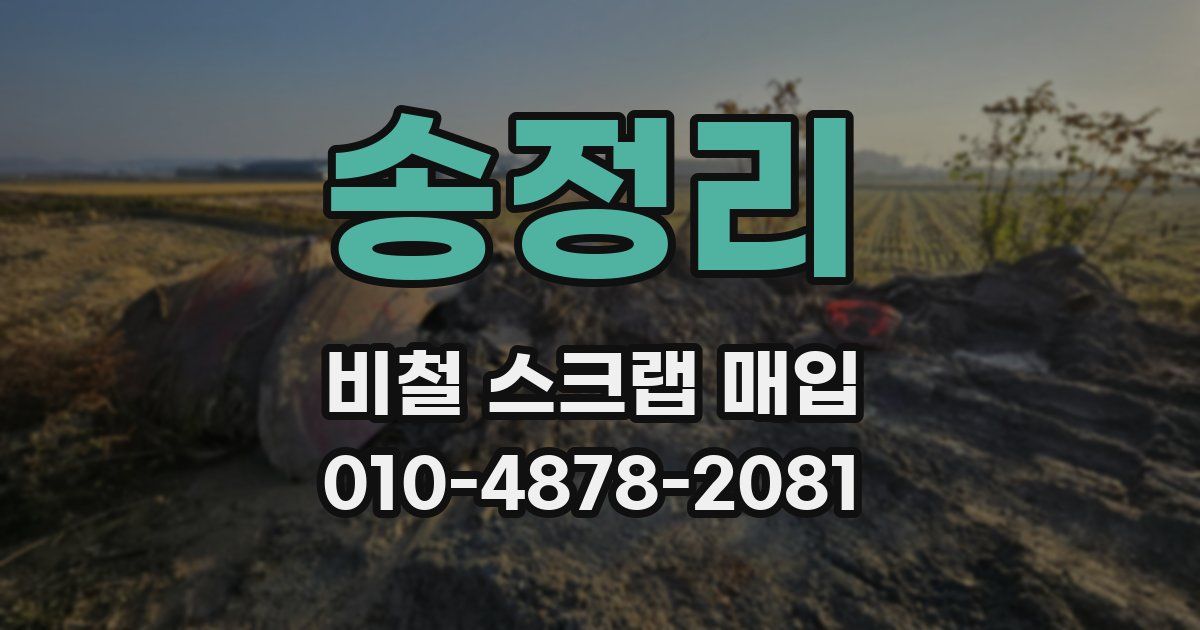 송정리 비철 스크랩 매입
