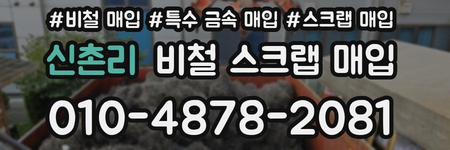 신촌리 비철 스크랩 매입