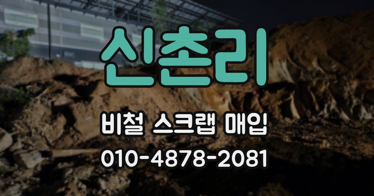신촌리 비철 스크랩 매입