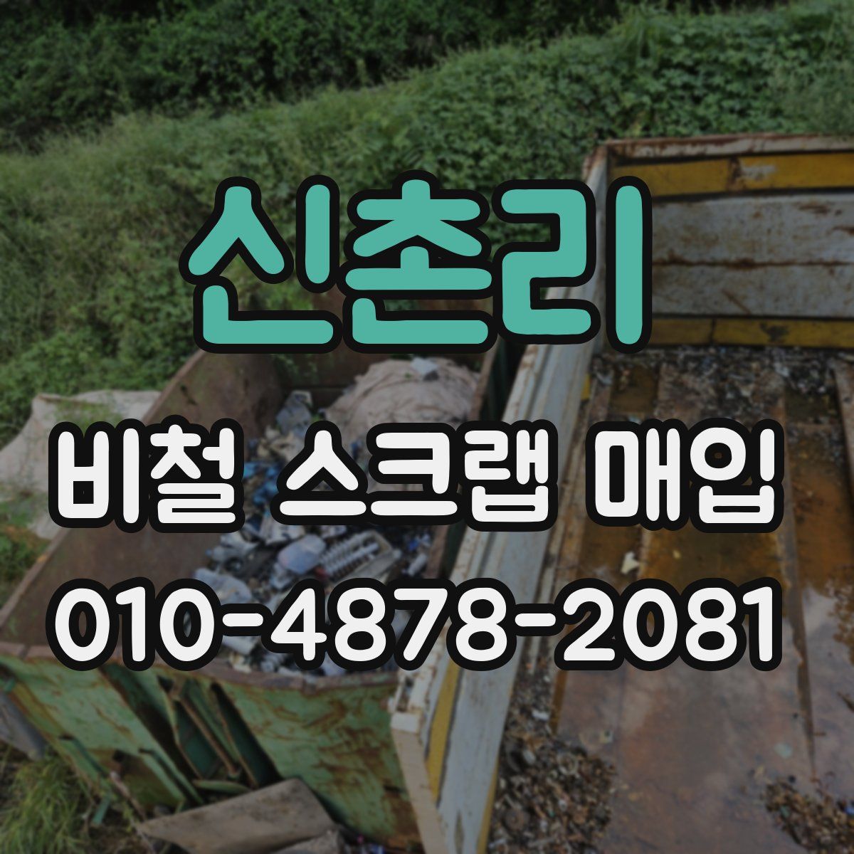 신촌리 비철 스크랩 매입