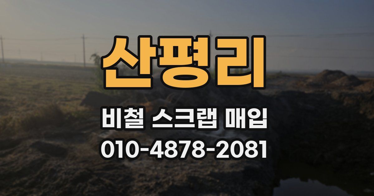산평리 비철 스크랩 매입