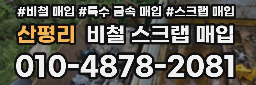 산평리 비철 스크랩 매입