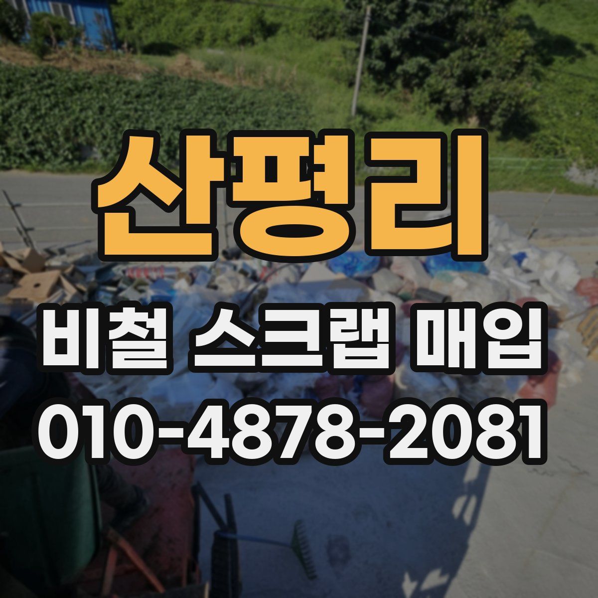 산평리 비철 스크랩 매입