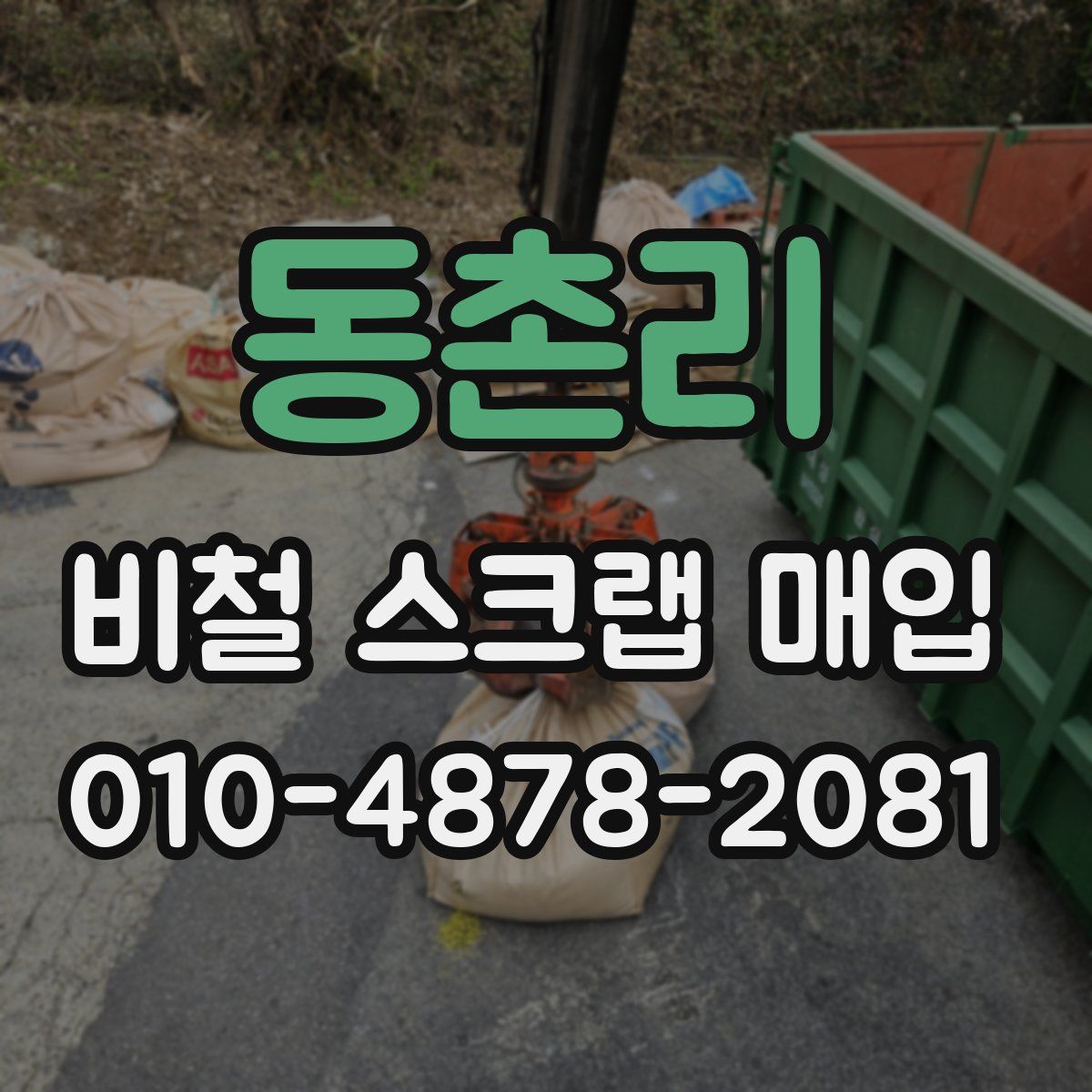 동촌리 비철 스크랩 매입