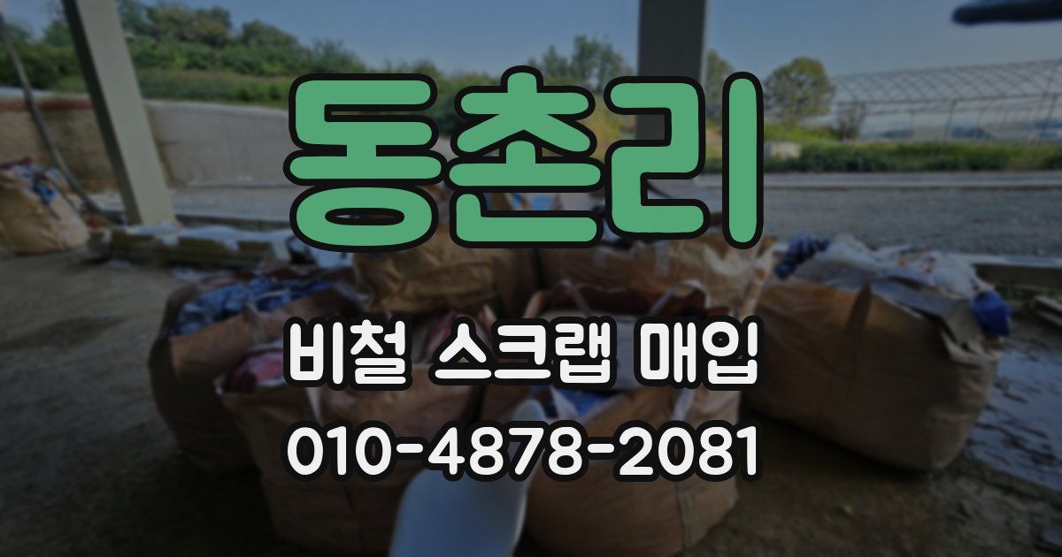 동촌리 비철 스크랩 매입