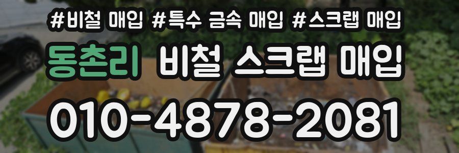 동촌리 비철 스크랩 매입