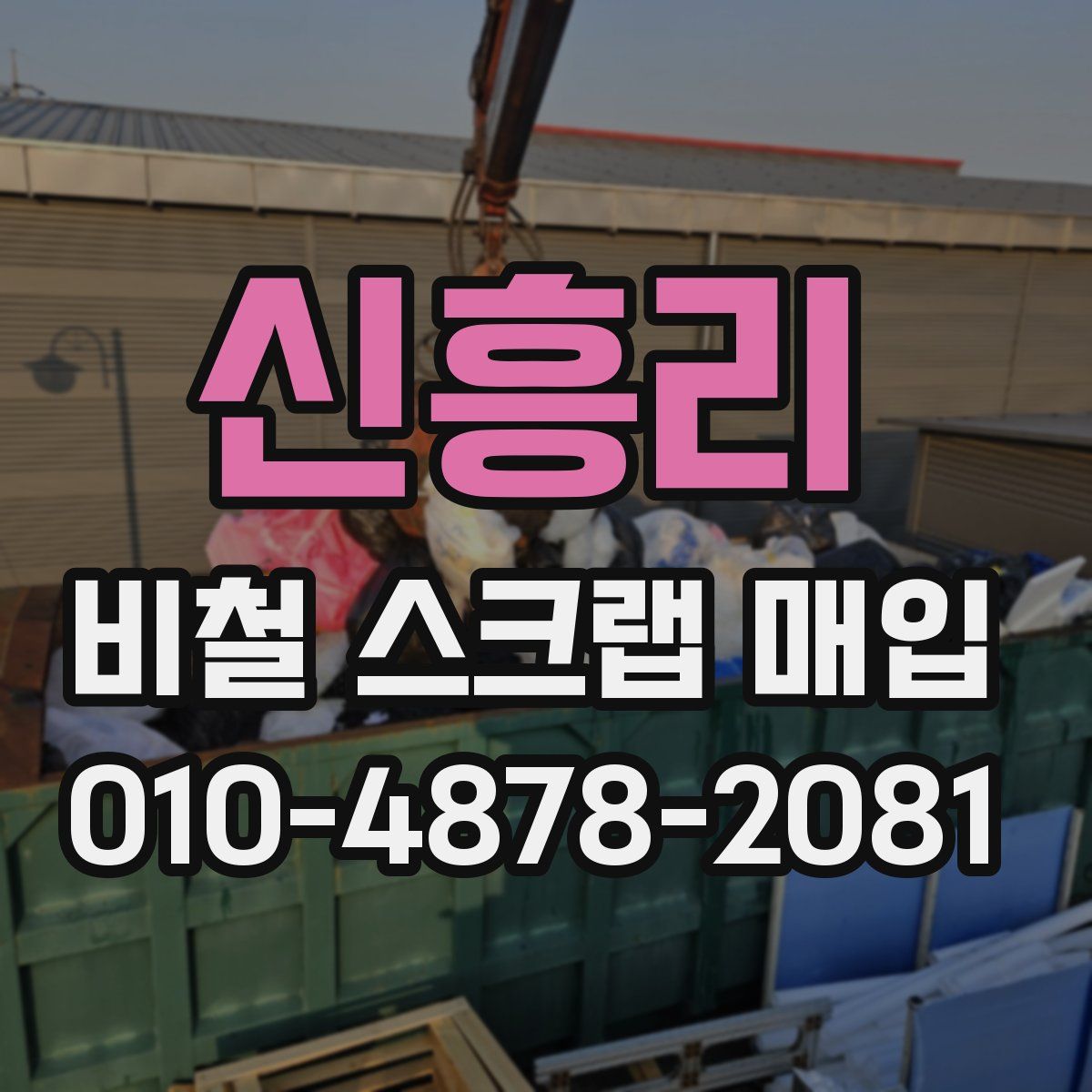 신흥리 비철 스크랩 매입