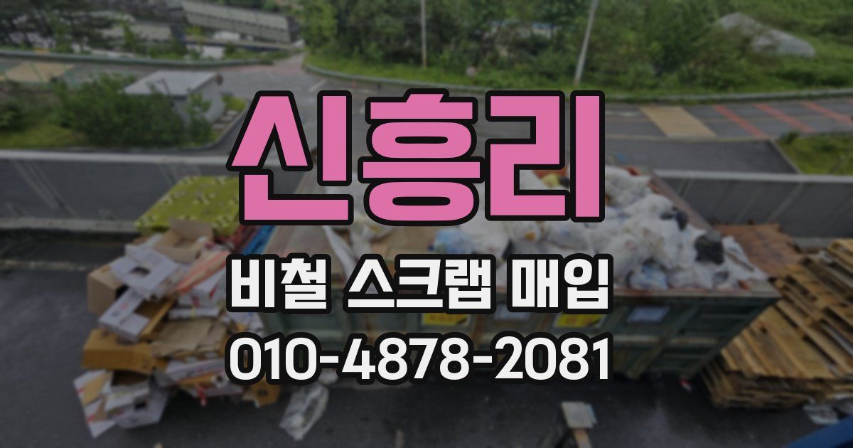 신흥리 비철 스크랩 매입