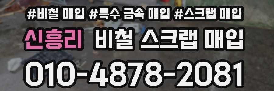 신흥리 비철 스크랩 매입