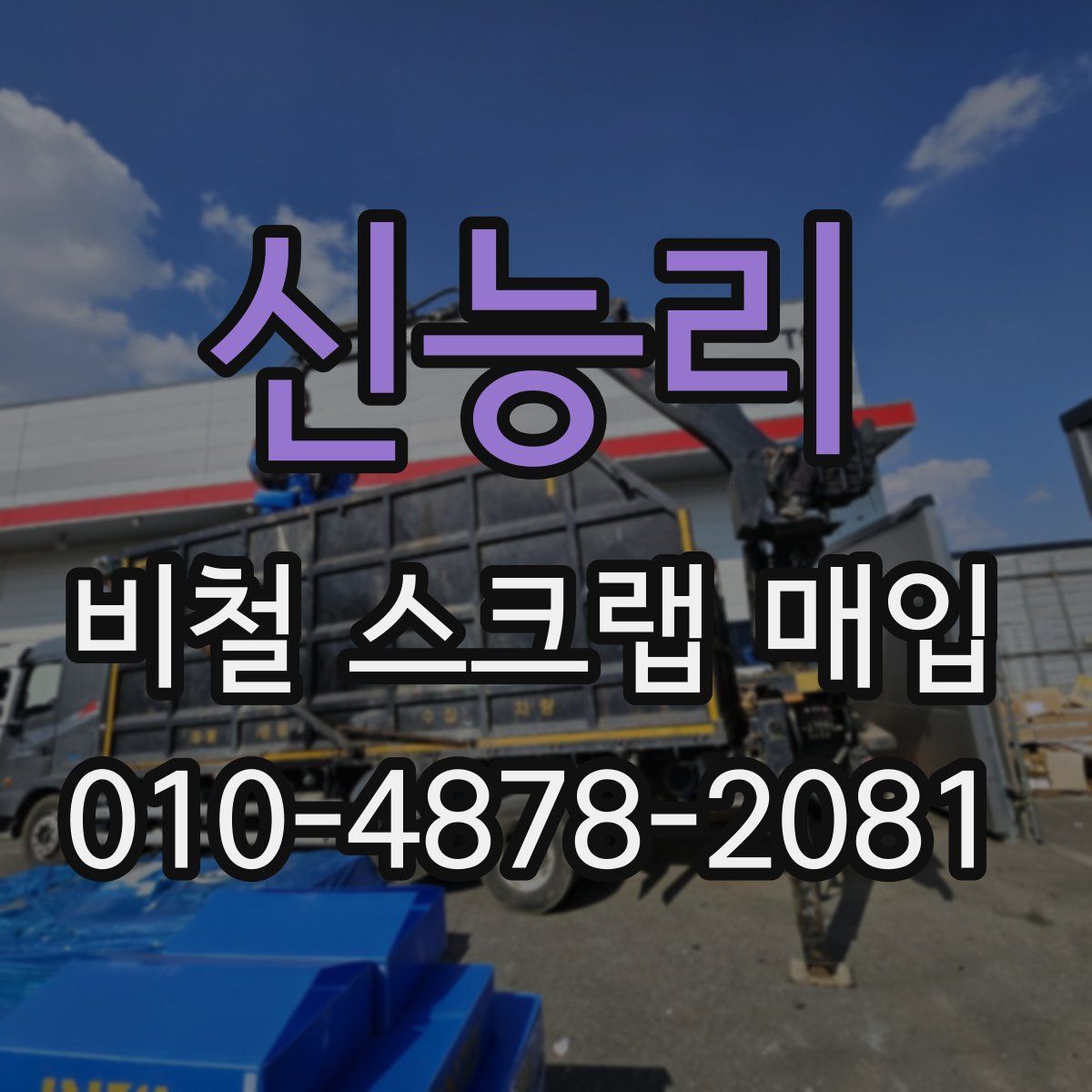 신능리 비철 스크랩 매입